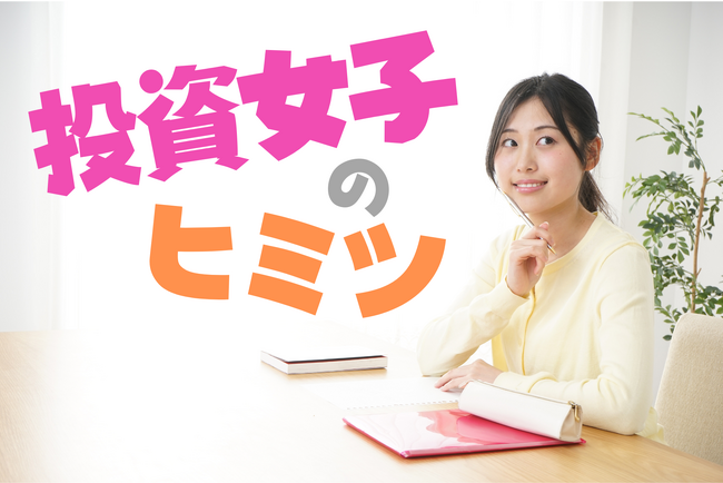 損をしたのはわずか11.7%！投資女子の大半が利益を出していた結果に