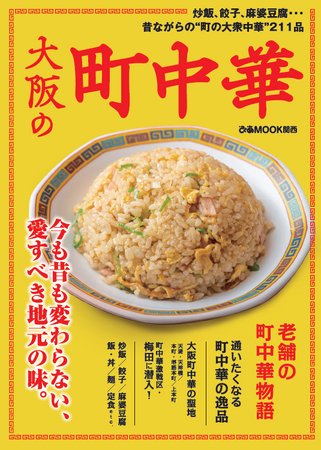 昔ながらの“大衆中華”211品を情緒感たっぷりに紹介。「大阪の町中華」10/30(月)に新発売！