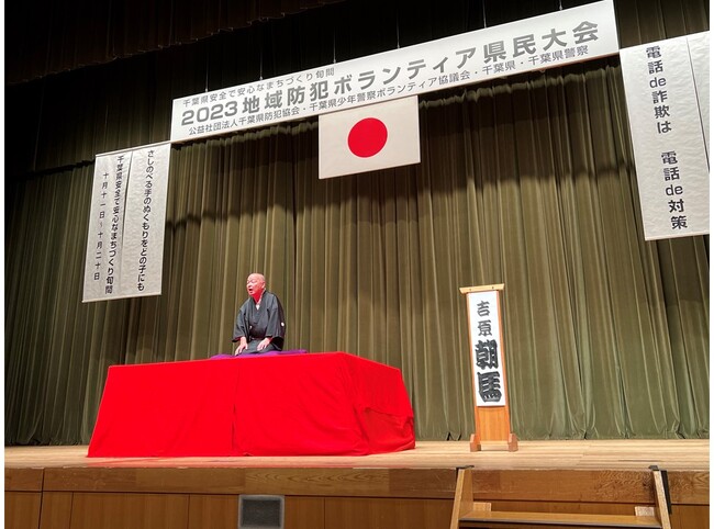 吉原朝馬支援官が千葉県における「2023地域防犯ボランティア県民大会」に出演　オリジナル詐欺落語を披露