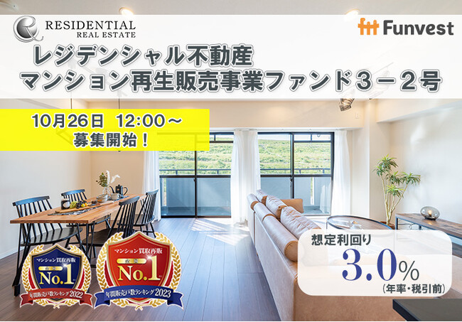 貸付型クラウドファンディング「Funvest」10/26より新ファンド「レジデンシャル不動産 マンション再生販売事業ファンド３-２号」の募集開始