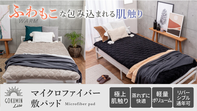 【GOKUMIN】両面仕様で１年間まるっと使える「マイクロファイバー敷パッド」が登場。10月23日より販売開始