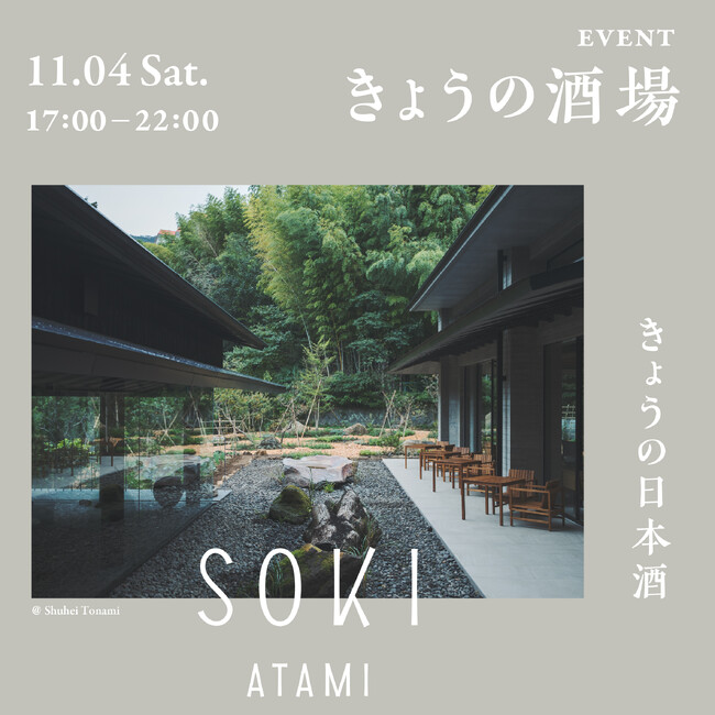 日本酒一合瓶ブランド「きょうの日本酒」、11月4日（土）熱海で『きょうの酒場』第二弾「ナッツとスパイス」を開催。