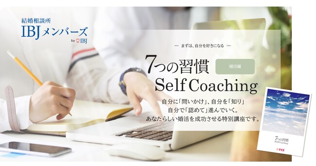 婚活成功の秘訣は『7つの習慣』!? 後悔のない判断のためのセルフコーチング講座を開講します。