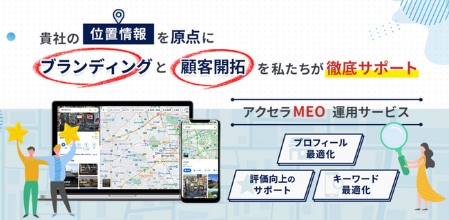 株式会社アクセラリージェンシー、BtoCビジネスを展開する店舗様向けのMEO対策サービス「アクセラMEO運用サービス」を、本日2023年10月23日より提供開始！