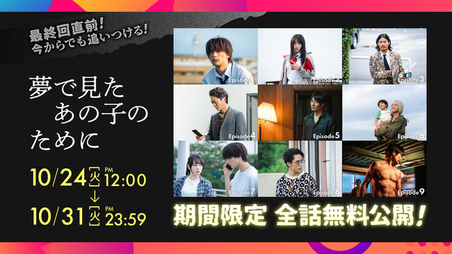 板垣瑞生・桜井日奈子出演のクライムサスペンスドラマLeminoオリジナル「夢で見たあの子のために」最終回直前！第9話&第10話のあらすじ・場面写真を公開