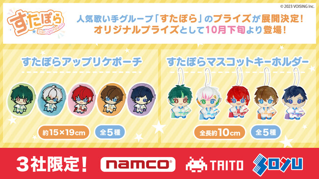eStreamより、人気歌い手グループ「すたぽら」のオリジナルプライズ商品がアミューズメント施設3社「namco」・「タイトー」・「ソユー」の店舗及びオンラインクレーンにて10月下旬より順次展開決定！