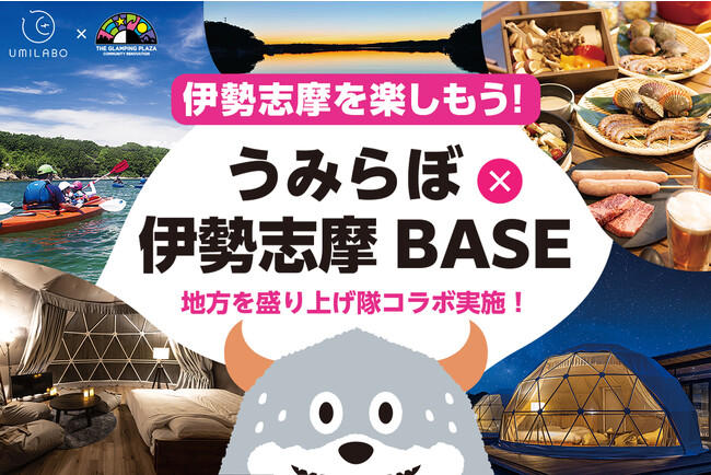 地域活性化事業に取り組む「うみらぼ」とグランピング施設「伊勢志摩BASE」がコラボレーション