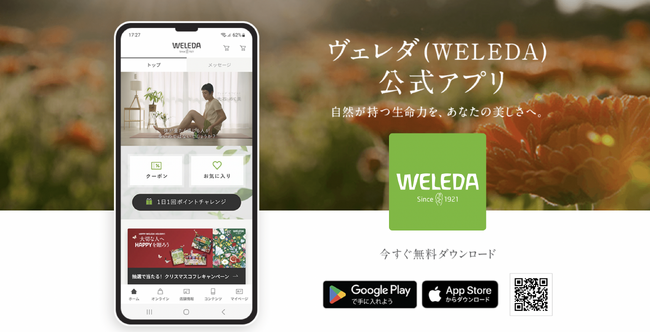 オーガニックコスメのパイオニア「ヴェレダ」公式アプリが2023年10月17日オープン！