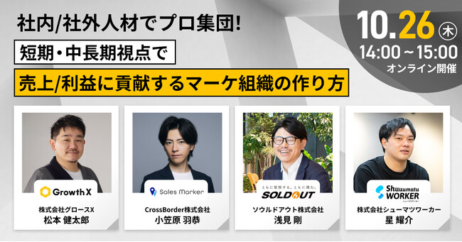 マーケティングのプロフェッショナルたちから学ぶ！グロースX・CrossBorder・ソウルドアウト・シューマツワーカーが「マーケティングの組織・育成・人材」をテーマにしたセミナーを開催