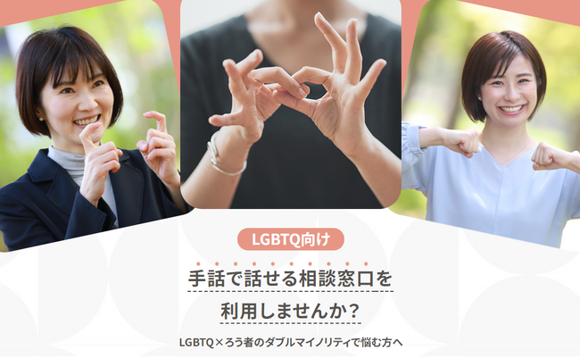 LGBTQ×ろう者のための『手話通訳の無償支援サービス』を開始