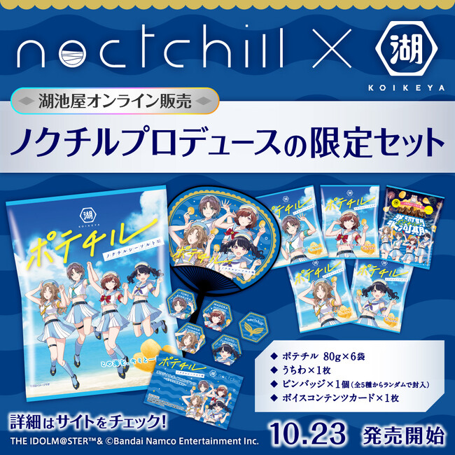 アイドルマスター シャイニーカラーズ登場のアイドルユニット「ノクチル」が、湖池屋のポテトチップスをプロデュース!?
