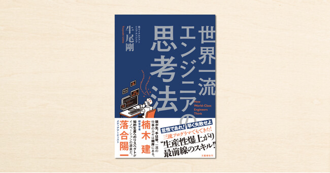 米マイクロソフトエンジニアが語る、生産性爆上がりの思考法