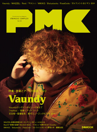 Vaundy、PMC初表紙解禁！ Vaundyインタビュー2本立て！ 児玉裕一監督