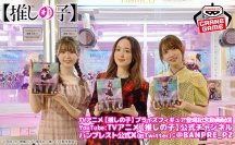 TVアニメ「【推しの子】」より「B小町」がフィギュアに初登場！人気声優によるスペシャル動画も公開！「B小町」の声優サイン入りポスタープレゼントキャンペーンも開催