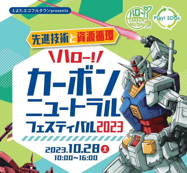 【愛知県豊田市】カーボンニュートラルについて楽しく学ぶイベント「ハロー！カーボンニュートラルフェス2023」を開催します！