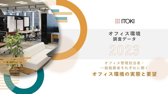 平均出社日数は週4日以上に！イトーキ、オフィス管理担当者と一般勤務者を対象に実施した調査結果をまとめた「オフィス環境調査データ2023」を公開
