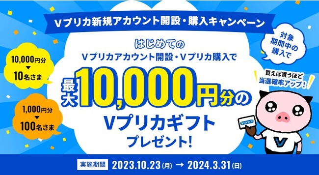 【Ｖプリカ新規アカウント開設・購入キャンペーン！】毎月最大で10,000円分プレゼント！