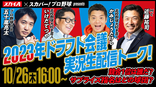 スカパー！熱狂フェス＃テレビだけだと思うなよ　2023年ドラフト会議 実況生配信トーク！10月26日（木）スカパー! バーチャルアリーナ等にて無料生配信