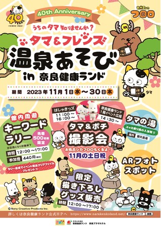 タマ＆フレンズ うちのタマ知りませんか？　温泉あそび in 奈良健康ランド
