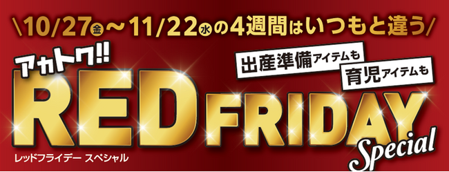 スペシャルな４週間！アカチャンホンポのブラックフライデー、その名も『レッドフライデー』１０月２７日（金）よりスタート！