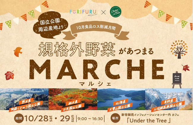 【イベント開催のお知らせ】「国立公園周辺産地より 規格外野菜があつまるマルシェ」