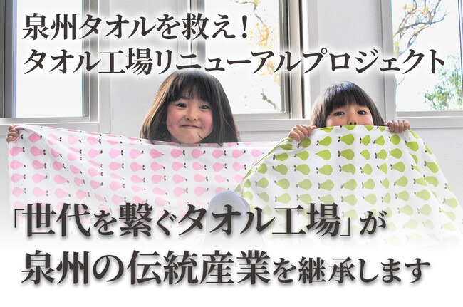 新たな挑戦！「泉州タオルを救え！タオル工場リニューアルプロジェクト」がスタート！