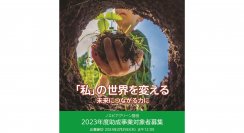 2023年度助成事業一般公募に関するお知らせ　2023年12月1日(金)から受付開始