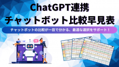 アイスマイリー、ChatGPT連携チャットボット比較早見表を公開！