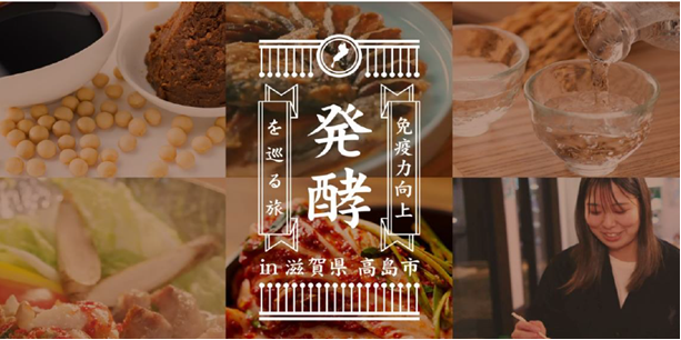【平和堂】「発酵するまち、高島。免疫力を高める『発酵食』を巡る旅」発売開始