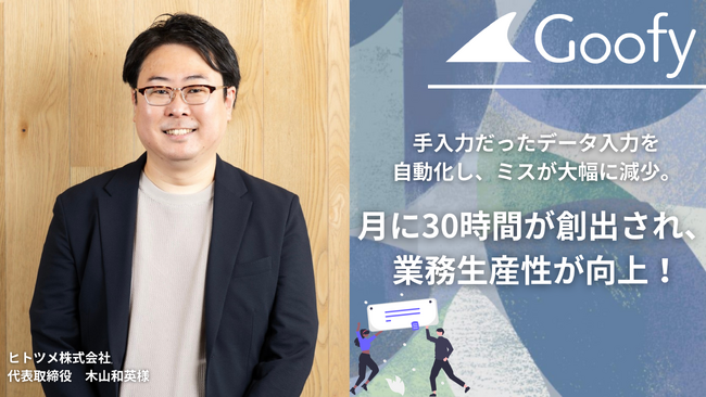 今まで手入力だったデータ入力を自動化することでミスが大幅に減少。月に30時間が創出され、業務生産性が向上！