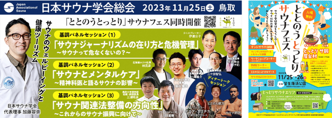 鳥取県・皆生温泉がサウナ一色に！　『日本サウナ学会総会2023』＆『「ととのう とっとり」サウナフェス』を11月25日(土)、26日(日)に開催
