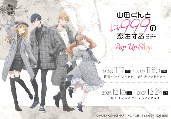 TVアニメ「山田くんとLv999の恋をする」POP UP SHOP in OIOIが開催決定！モノトーンでシックな冬服の描き下ろし、ミニキャライラストを使用した新作グッズが登場！