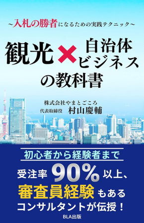 自治体ビジネスを攻略するためのノウハウが満載！『観光×自治体ビジネスの教科書～入札の勝者になるための実践テクニック～』発売