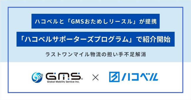 【提携お知らせ】配送業務の開業負担を低減する「GMSおためしリースル」がハコベルサポーターズプログラム」との提携決定！ラストワンマイル物流の担い手不足解消に貢献