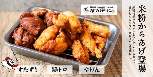 【がブリチキン。】米粉使用の新メニューが登場！「米粉を使ったメニューフェア」に参加