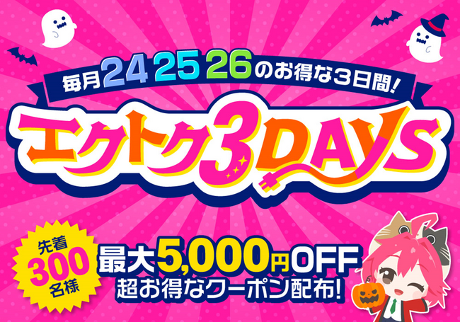 【予告】10月24日より家電EC「XPRICE本店」にて「エクトク3DAYS」を開催！先着300名様のお得なクーポン配布！
