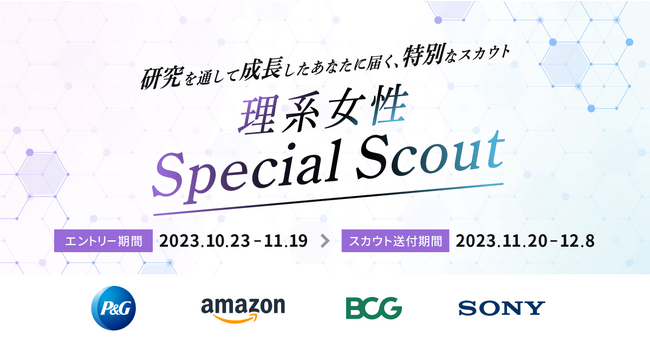外資就活ドットコム、スペシャルスカウトイベント「理系女性Special Scout」を開催