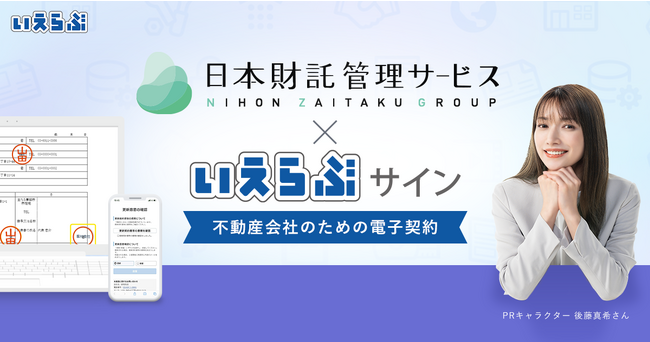 管理戸数27,000戸の日本財託管理サービスが「いえらぶサイン」の本格運用を開始