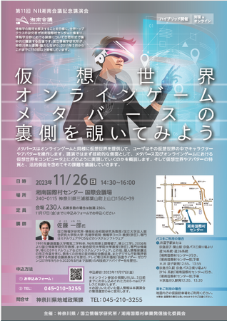 NII湘南会議記念講演会「仮想世界、オンラインゲーム、メタバースの裏側を覗いてみよう」を開催！