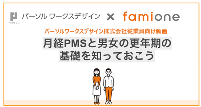 パーソルワークスデザイン従業員向け「月経PMSと更年期」をテーマにした研修動画をファミワンが提供！