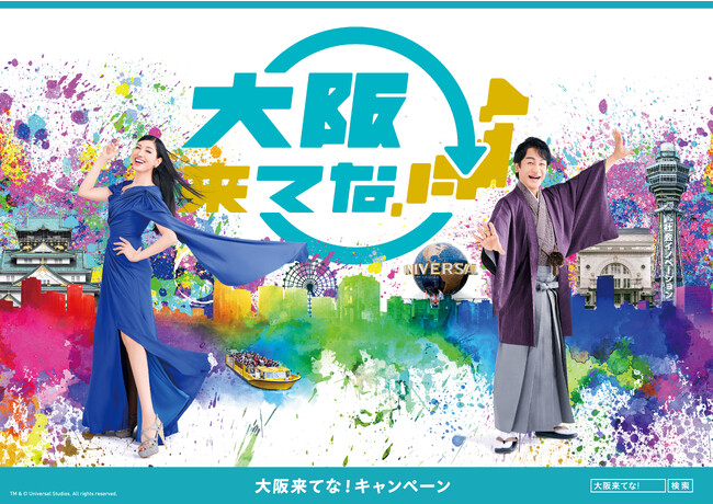 大阪来てな！キャンペーン　「大阪来てな大使」に　片岡愛之助さん、アン ミカさんが就任！