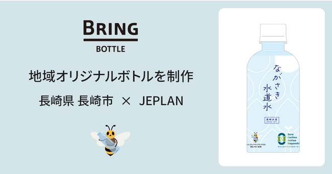 JEPLANが“ボトルtoボトル”を協働する長崎県 長崎市と再生PET樹脂を用いた地域オリジナルの循環型ボトル「ながさき水道水」を制作