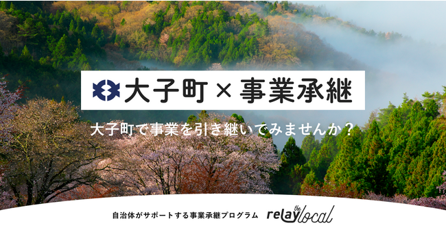 事業承継マッチングプラットフォーム「relay」、茨城県大子町に特化した後継者募集の特設ページ「relay the local 大子町」を開設