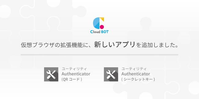 2要素認証対応サイトへの自動ログインに対応。クラウド型RPA『クラウドBOT』