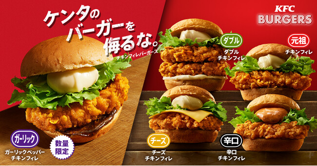 【チキンフィレバーガーファン必見！】　食欲そそる“ガーリックペッパーソース“でキリッとスパイシー「ガーリックペッパーチキンフィレバーガー」　10月25日(水)から数量限定発売