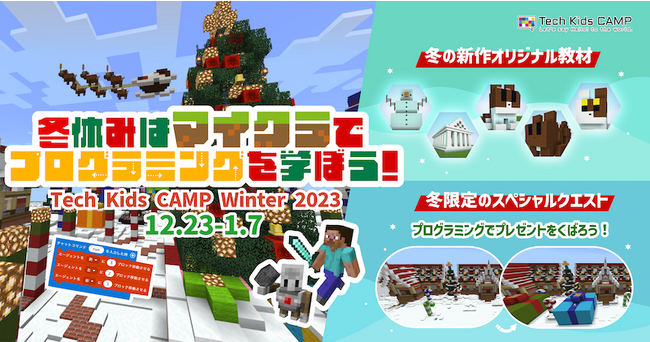 マインクラフトで学ぶプログラミング体験ワークショップ「Tech Kids CAMP Winter 2023」開催