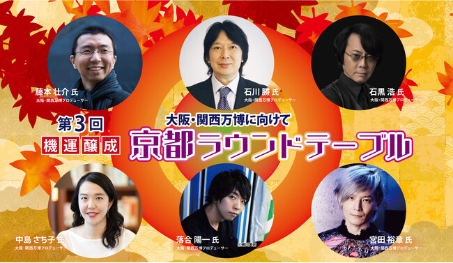 「第3回 京都ラウンドテーブル ～大阪・関西万博に向けて機運醸成～」