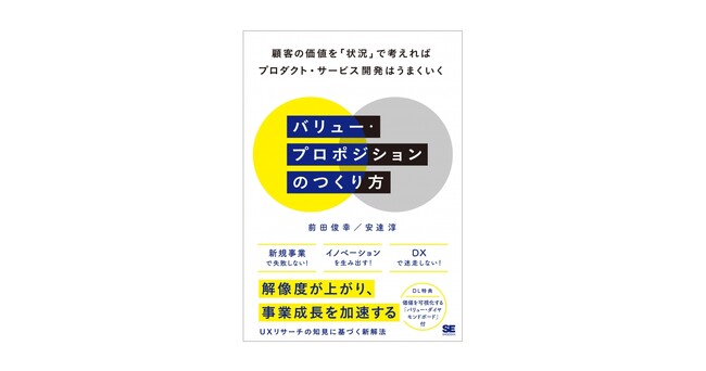 新規事業やDXの推進に失敗しないため必要なこととは？『バリュー・プロポジションのつくり方』刊行　　　　　　　　　　　