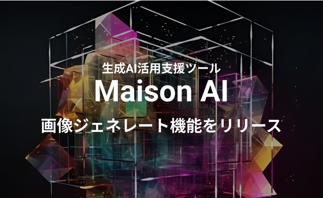 ファッション業界に特化した文章・画像生成AIツール「Maison AI」が新たに「画像ジェネレート機能」をリリース