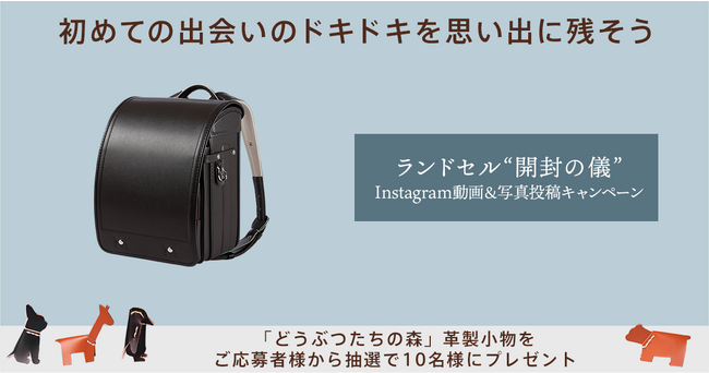 黒川鞄工房 ランドセル“開封の儀” Instagram動画＆写真投稿キャンペーンの開催